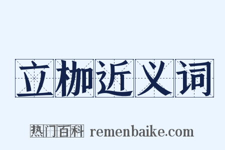 立枷近义词是什么意思的图片